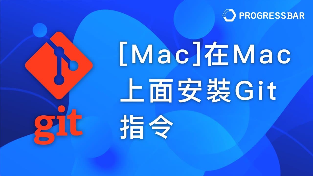 Mac 如何正确安装 Git